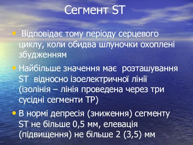 Сегмент ST Відповідає тому періоду серцевого циклу, коли обидва шлуночки охоплені