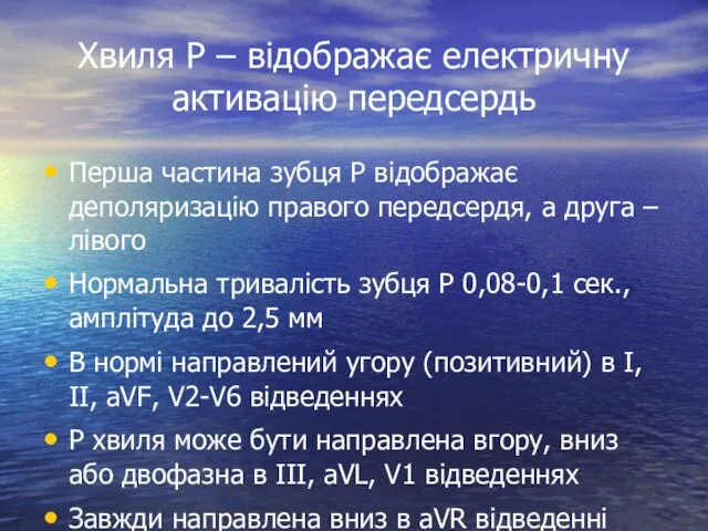 Хвиля P – відображає електричну активацію передсердь Перша частина зубця P