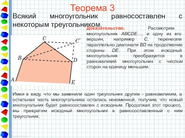 Теорема 3 Всякий многоугольник равносоставлен с некоторым треугольником. Доказательство. Рассмотрим многоугольник