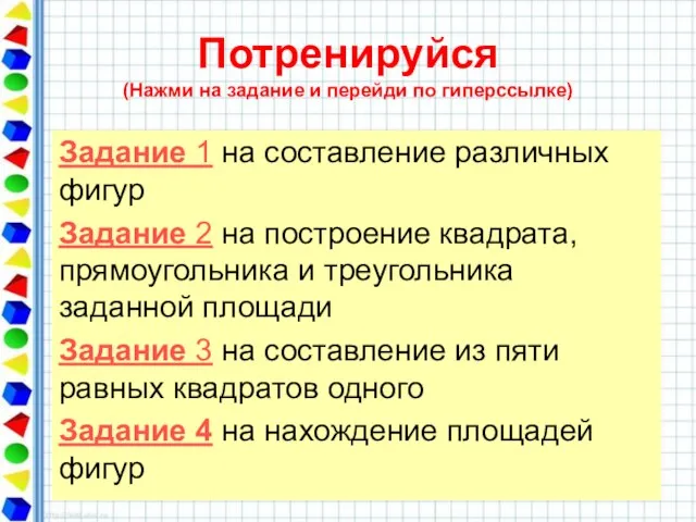 Потренируйся (Нажми на задание и перейди по гиперссылке) Задание 1 на