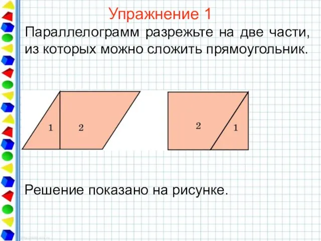 Упражнение 1 Параллелограмм разрежьте на две части, из которых можно сложить прямоугольник.