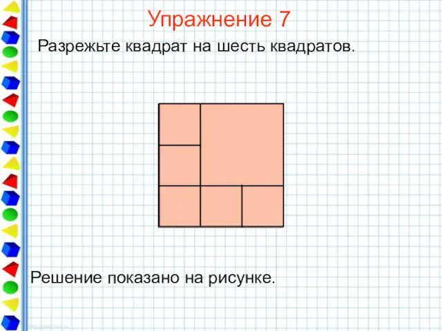 Упражнение 7 Разрежьте квадрат на шесть квадратов.