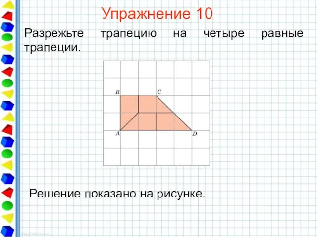 Упражнение 10 Разрежьте трапецию на четыре равные трапеции.