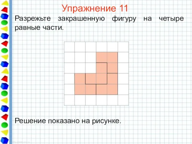 Упражнение 11 Разрежьте закрашенную фигуру на четыре равные части.