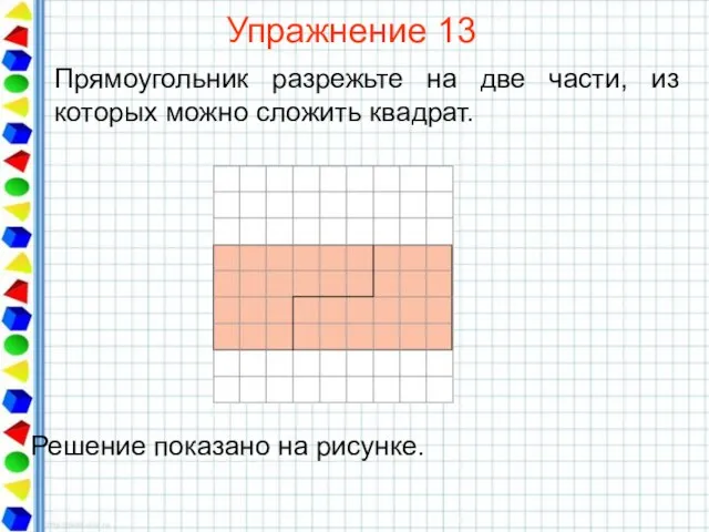 Упражнение 13 Прямоугольник разрежьте на две части, из которых можно сложить квадрат.