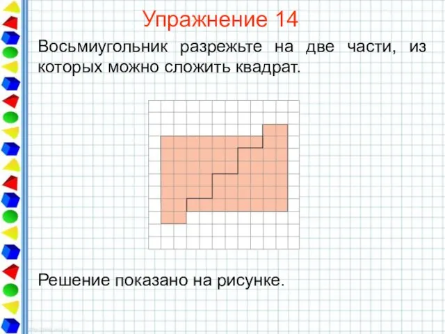 Упражнение 14 Восьмиугольник разрежьте на две части, из которых можно сложить квадрат.