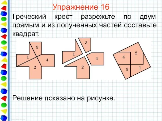 Упражнение 16 Греческий крест разрежьте по двум прямым и из полученных частей составьте квадрат.