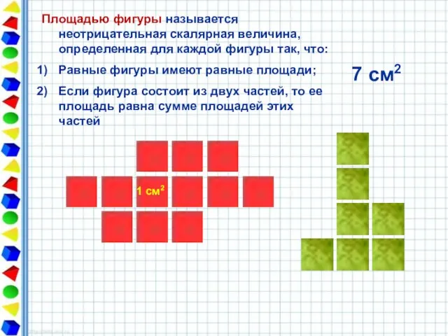 1 см2 Площадью фигуры называется неотрицательная скалярная величина, определенная для каждой