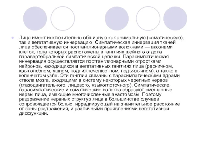 Лицо имеет исключительно обширную как анимальную (соматическую), так и вегетативную иннервацию.