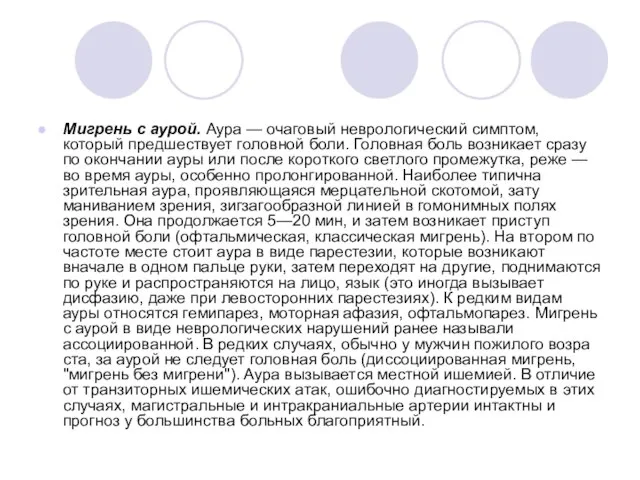 Мигрень с аурой. Аура — очаговый неврологический симптом, который предшествует головной