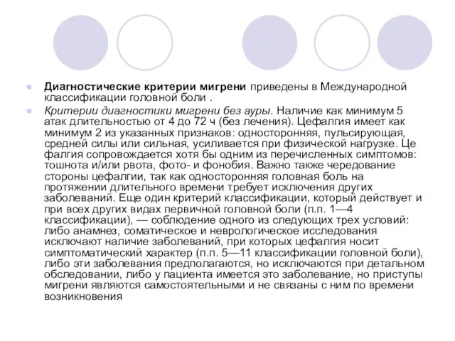 Диагностические критерии мигрени приведены в Меж­дународной классификации головной боли . Критерии