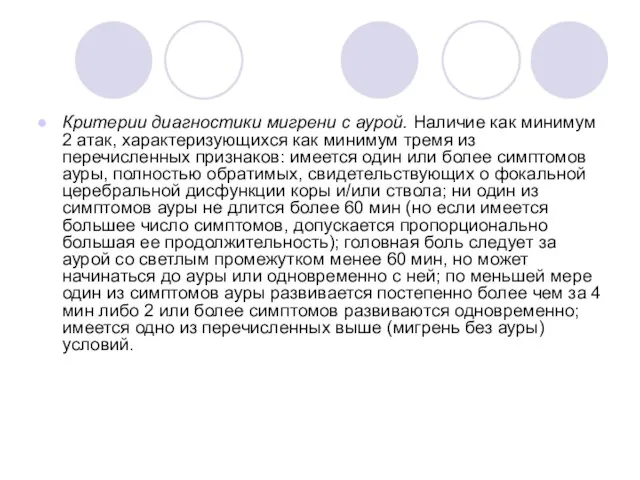 Критерии диагностики мигрени с аурой. Наличие как минимум 2 атак, характеризующихся