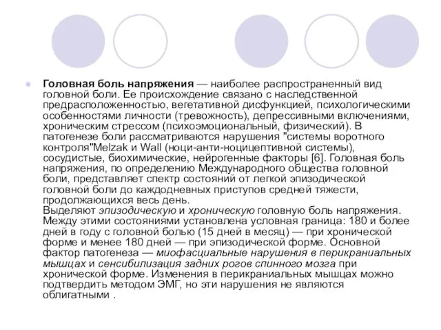 Головная боль напряжения — наиболее распростра­ненный вид головной боли. Ее происхождение