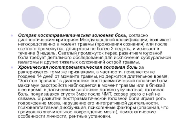 Острая посттравматическая головная боль, согласно диагностическим критериям Международной кла­сификации, возникает непосредственно