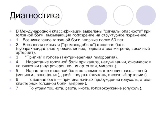 Диагностика В Международной классификации выделены "сигна­лы опасности" при головной боли, вызывающие