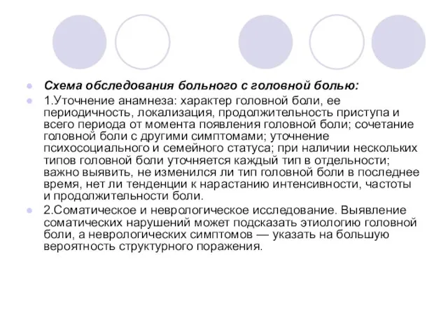 Схема обследования больного с головной болью: 1.Уточнение анамнеза: характер головной боли,