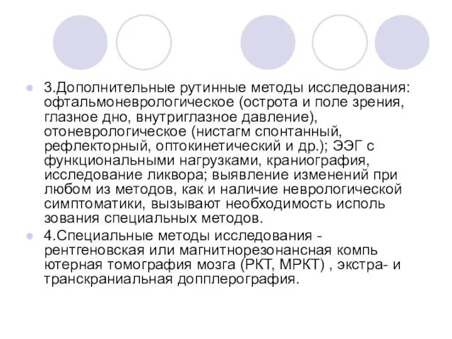 3.Дополнительные рутинные методы исследования: офтальмоневрологическое (острота и поле зрения, глазное дно,