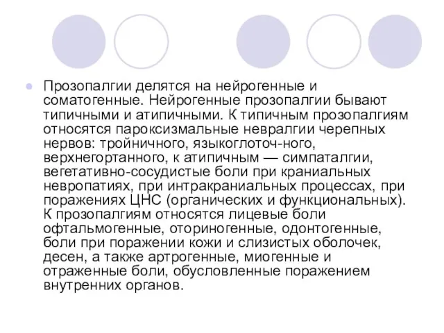 Прозопалгии делятся на нейрогенные и соматогенные. Нейрогенные прозопалгии бывают типичными и