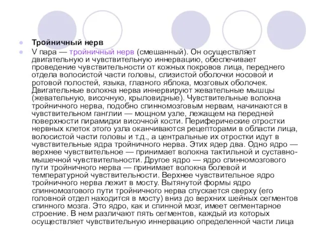 Тройничный нерв V пара — тройничный нерв (смешанный). Он осуществляет двигательную