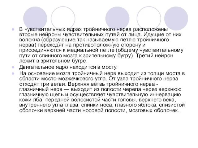 В чувствительных ядрах тройничного нерва расположены вторые нейроны чувствительных путей от