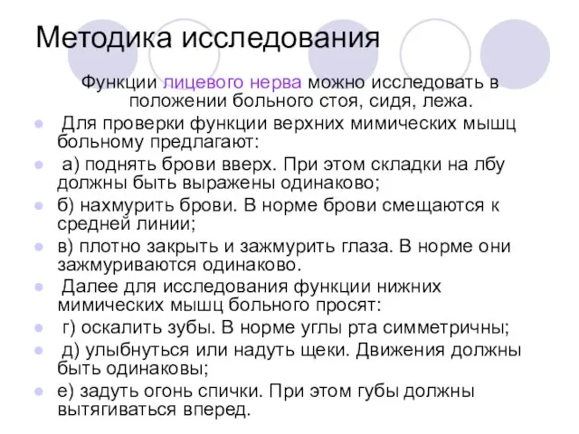 Методика исследования Функции лицевого нерва можно исследовать в положении больного стоя,