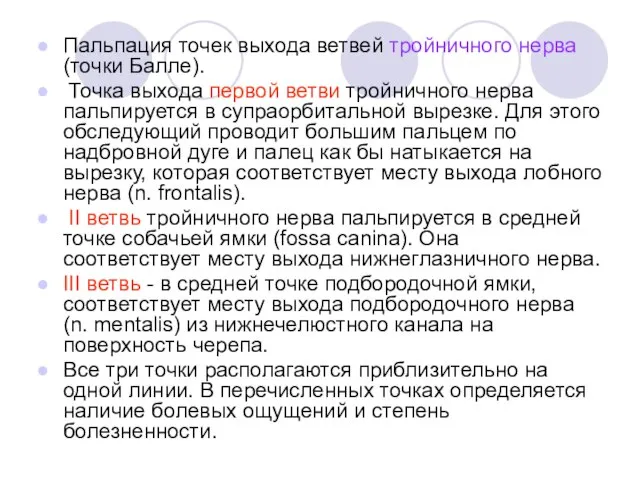 Пальпация точек выхода ветвей тройничного нерва (точки Балле). Точка выхода первой