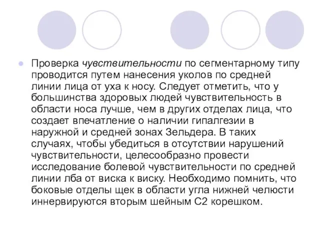 Проверка чувствительности по сегментарному типу проводится путем нанесения уколов по средней