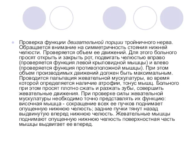 Проверка функции двигательной порции тройничного нерва. Обращается внимание на симметричность стояния