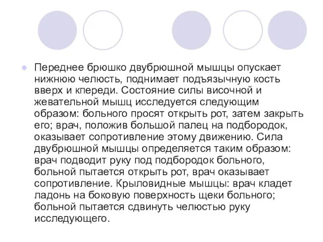 Переднее брюшко двубрюшной мышцы опускает нижнюю челюсть, поднимает подъязычную кость вверх