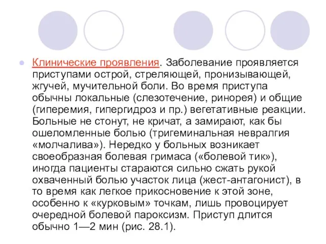 Клинические проявления. Заболевание проявляется приступами острой, стреляющей, пронизывающей, жгучей, мучительной боли.