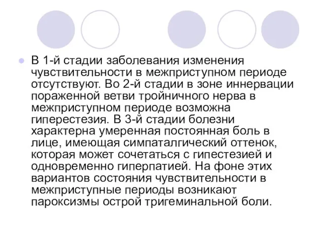 В 1-й стадии заболевания изменения чувствительности в межприступном пе­риоде отсутствуют. Во