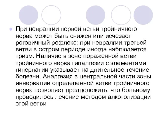 При невралгии первой ветви тройничного нерва может быть снижен или исчезает