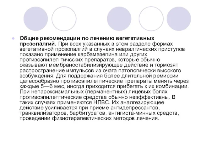 Общие рекомендации по лечению вегетативных прозопалгий. При всех указан­ных в этом