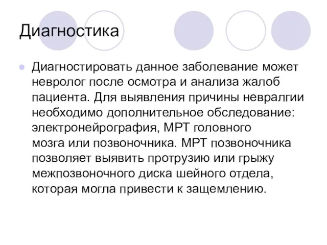 Диагностика Диагностировать данное заболевание может невролог после осмотра и анализа жалоб