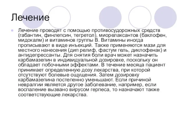 Лечение Лечение проводят с помощью противосудорожных средств (габантин, финлепсин, тегретол), миорелаксантов