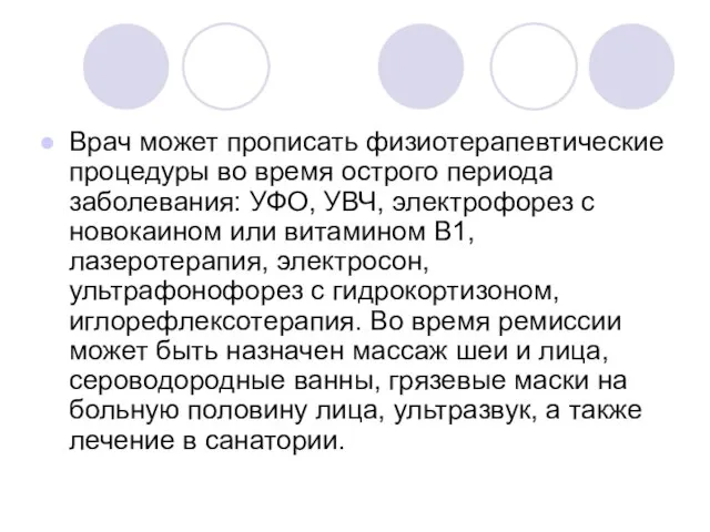 Врач может прописать физиотерапевтические процедуры во время острого периода заболевания: УФО,