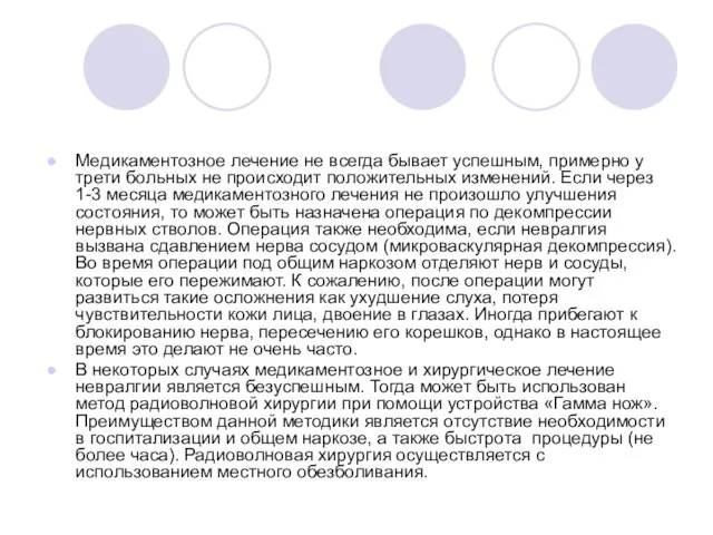 Медикаментозное лечение не всегда бывает успешным, примерно у трети больных не