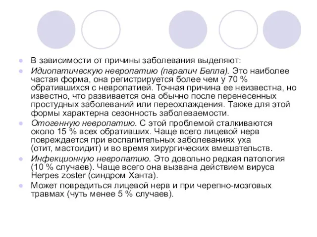 В зависимости от причины заболевания выделяют: Идиопатическую невропатию (паралич Белла). Это