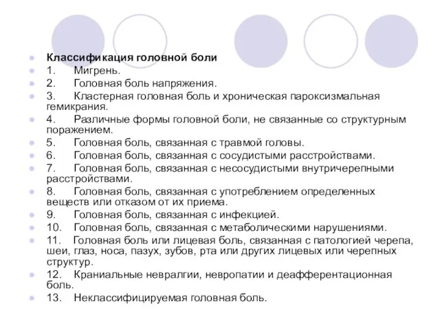 Классификация головной боли 1. Мигрень. 2. Головная боль напряжения. 3. Кластерная