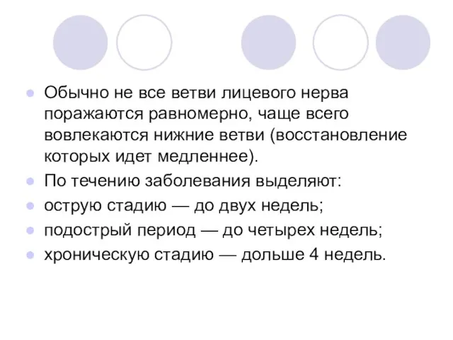 Обычно не все ветви лицевого нерва поражаются равномерно, чаще всего вовлекаются