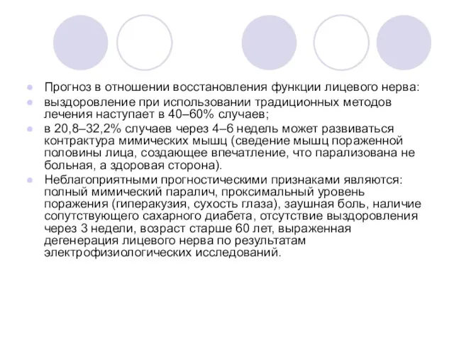 Прогноз в отношении восстановления функции лицевого нерва: выздоровление при использовании традиционных