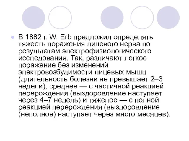 В 1882 г. W. Erb предложил определять тяжесть поражения лицевого нерва