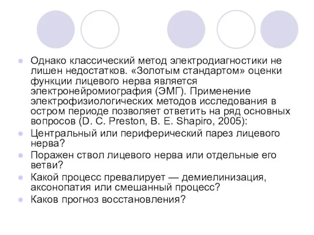 Однако классический метод электродиагностики не лишен недостатков. «Золотым стандартом» оценки функции