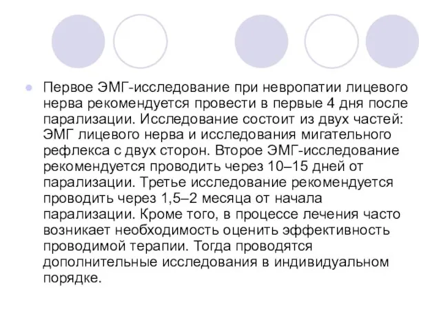 Первое ЭМГ-исследование при невропатии лицевого нерва рекомендуется провести в первые 4