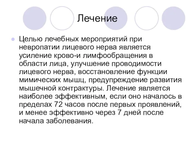 Лечение Целью лечебных мероприятий при невропатии лицевого нерва является усиление крово-и