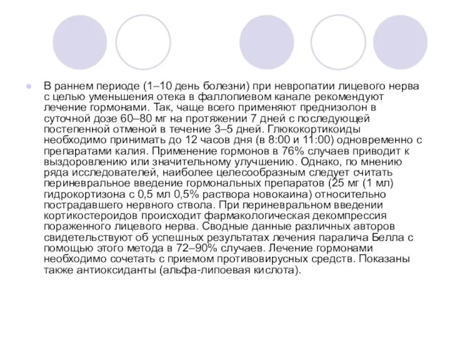 В раннем периоде (1–10 день болезни) при невропатии лицевого нерва с