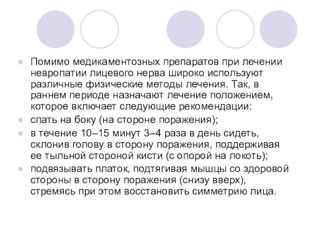 Помимо медикаментозных препаратов при лечении невропатии лицевого нерва широко используют различные