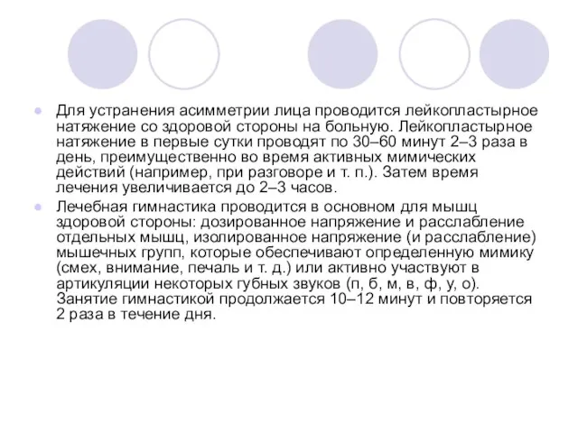 Для устранения асимметрии лица проводится лейкопластырное натяжение со здоровой стороны на