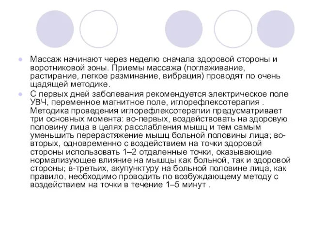 Массаж начинают через неделю сначала здоровой стороны и воротниковой зоны. Приемы