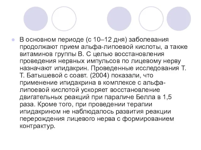 В основном периоде (с 10–12 дня) заболевания продолжают прием альфа-липоевой кислоты,